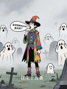 当谐音梗成为驱鬼密码：我无敌了当谐音梗成为驱鬼密码：我无敌了