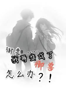 别人御兽我御哥！别人御兽我御哥！