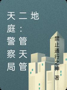 天庭警察局二：管天管地天庭警察局二：管天管地