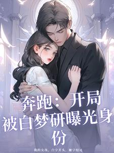 奔跑：开局被白梦妍曝光身份奔跑：开局被白梦妍曝光身份