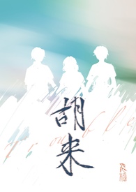 胡来（NP）胡来（NP）