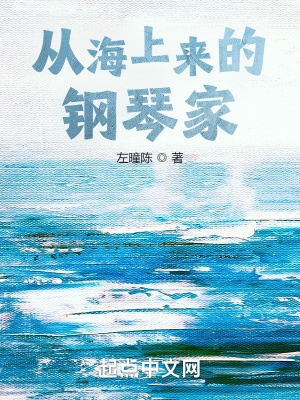 从海上来的钢琴家从海上来的钢琴家