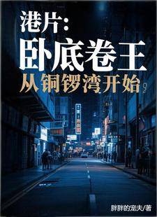 港片：卧底卷王，从铜锣湾开始港片：卧底卷王，从铜锣湾开始