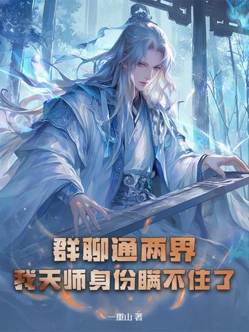 群聊通两界，我天师身份瞒不住了群聊通两界，我天师身份瞒不住了