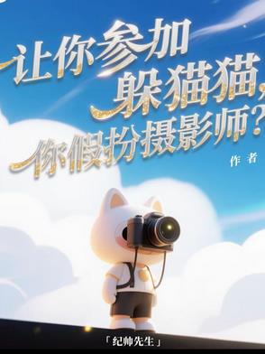 让你参加躲猫猫，你假扮摄影师？让你参加躲猫猫，你假扮摄影师？