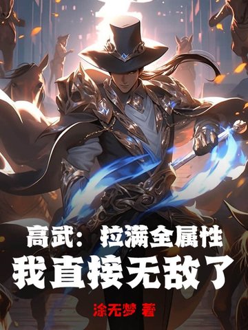 高武：拉满全属性，我直接无敌了高武：拉满全属性，我直接无敌了