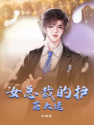 女总裁的护花大佬女总裁的护花大佬