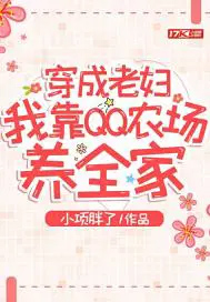 穿成老妇，我靠QQ农场养全家穿成老妇，我靠QQ农场养全家