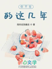 你不在的这几年你不在的这几年