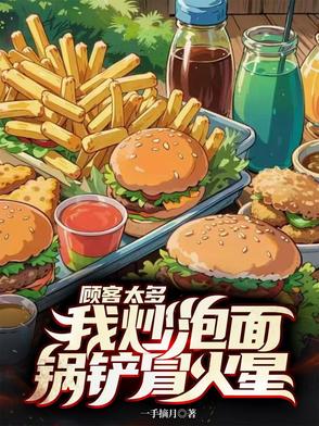 顾客太多，我炒泡面锅铲冒火星！顾客太多，我炒泡面锅铲冒火星！