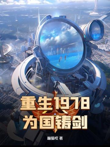 重生1978，为国铸剑重生1978，为国铸剑