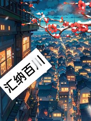 汇纳百川汇纳百川