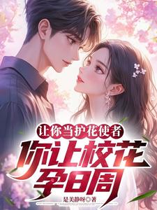 校花学姐找上门，告诉我孕八周校花学姐找上门，告诉我孕八周