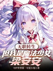 无职转生，但我是魔法少女梁安安无职转生，但我是魔法少女梁安安