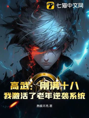 高武：刚满十八，我激活了老年逆袭系统？高武：刚满十八，我激活了老年逆袭系统？