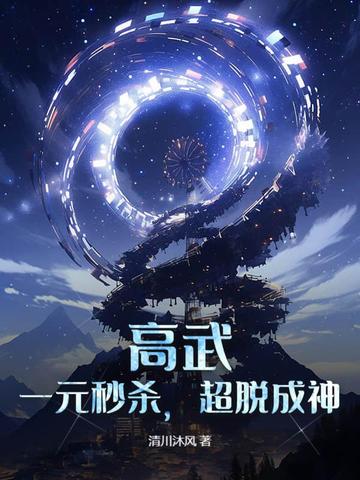 高武：一元秒杀，超脱成神高武：一元秒杀，超脱成神