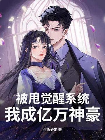 被甩觉醒系统，我成亿万神豪被甩觉醒系统，我成亿万神豪