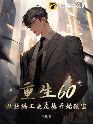 重生60：从捡漏工业废墟开始致富重生60：从捡漏工业废墟开始致富