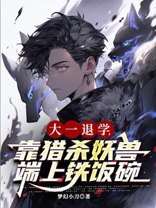 大一退学，靠猎杀妖兽端上铁饭碗大一退学，靠猎杀妖兽端上铁饭碗