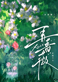 弄蔷薇弄蔷薇