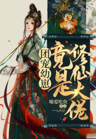 幼崽攻略：大佬她靠卖萌发家幼崽攻略：大佬她靠卖萌发家