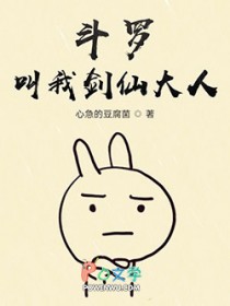 斗罗：叫我剑仙大人斗罗：叫我剑仙大人