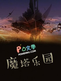 魔塔乐园魔塔乐园