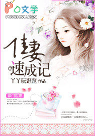 佳妻速成记佳妻速成记