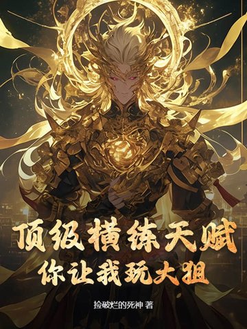 顶级横练天赋，你让我玩大狙？顶级横练天赋，你让我玩大狙？