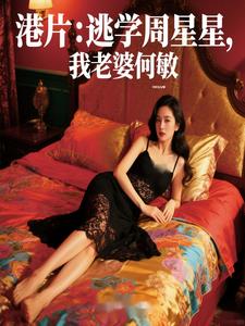 港片：老婆何敏，黑丝要抱抱港片：老婆何敏，黑丝要抱抱