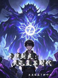 卡牌封灵：灵气复苏时代卡牌封灵：灵气复苏时代
