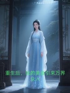 重生后，我的美食引来万界众人，重生后，我的美食引来万界众人，