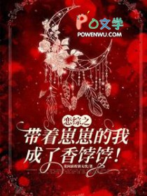 恋综之带着崽崽的我成了香饽饽恋综之带着崽崽的我成了香饽饽