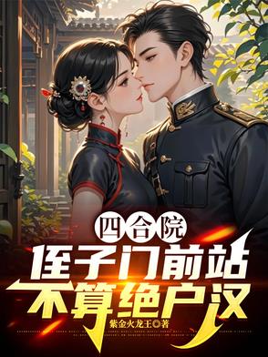 四合院：侄子门前站，不算绝户汉四合院：侄子门前站，不算绝户汉