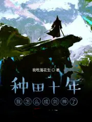 种田十年我怎么成剑神了种田十年我怎么成剑神了
