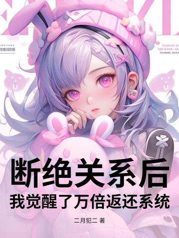 断绝关系后，我觉醒了万倍返还系统断绝关系后，我觉醒了万倍返还系统