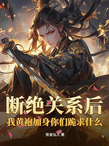 断绝关系后，我黄袍加身你们跪求什么？断绝关系后，我黄袍加身你们跪求什么？