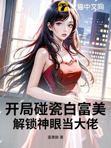 开局碰瓷白富美，解锁神眼当大佬开局碰瓷白富美，解锁神眼当大佬