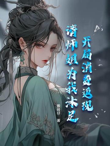 开局消费返现，请师姐为我沐足开局消费返现，请师姐为我沐足