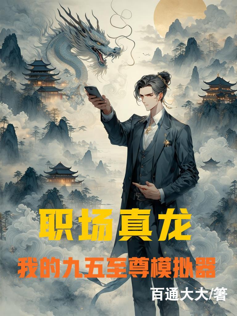 职场真龙：我的九五至尊模拟器职场真龙：我的九五至尊模拟器