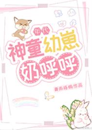 神童幼崽奶呼呼神童幼崽奶呼呼