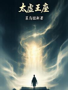太虚王座太虚王座
