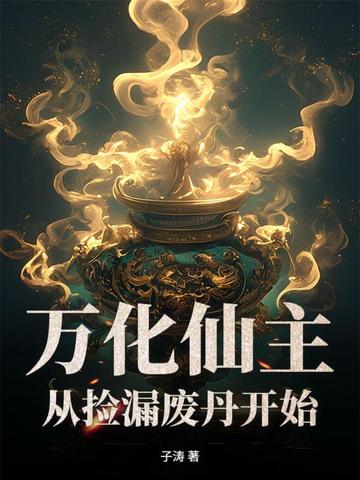 万化仙主，从捡漏废丹开始！万化仙主，从捡漏废丹开始！