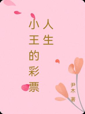 小王的彩票人生小王的彩票人生